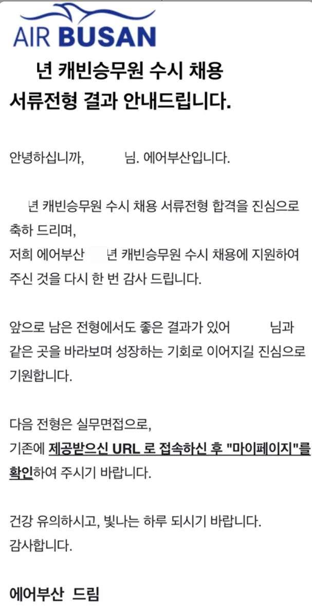 에어부산 캐빈승무원 수시 채용 서류전형 합격 통보