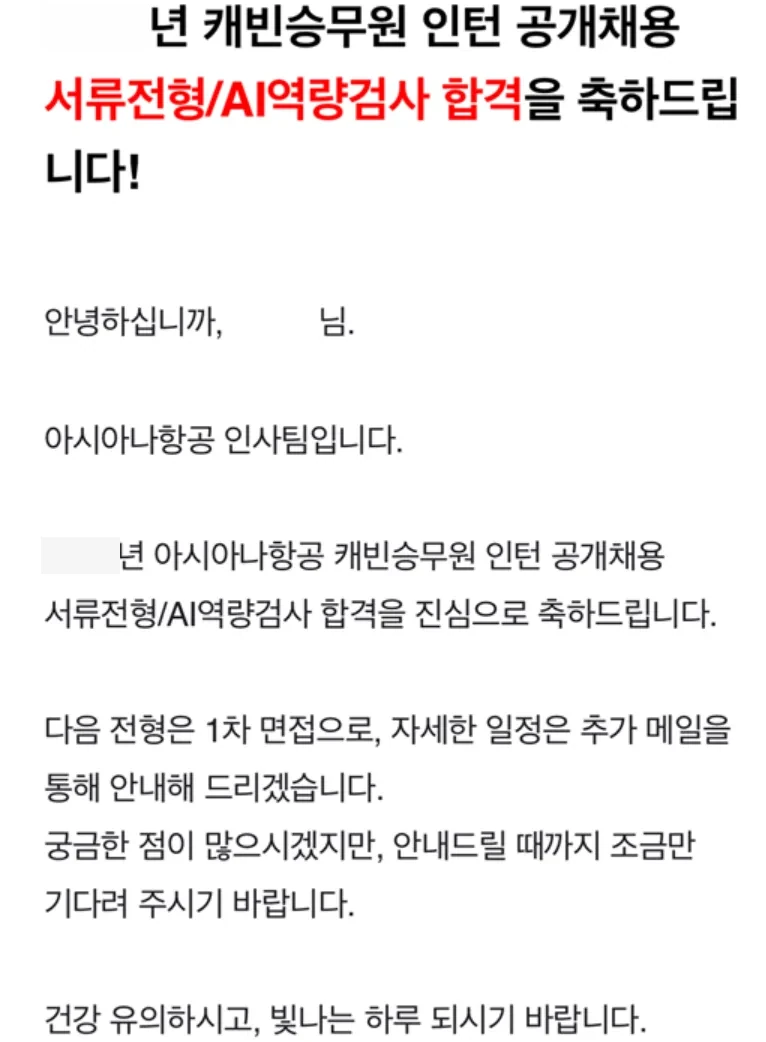 아시아나항공 캐빈승무원 인턴 서류전형/AI역량검사 합격 통보