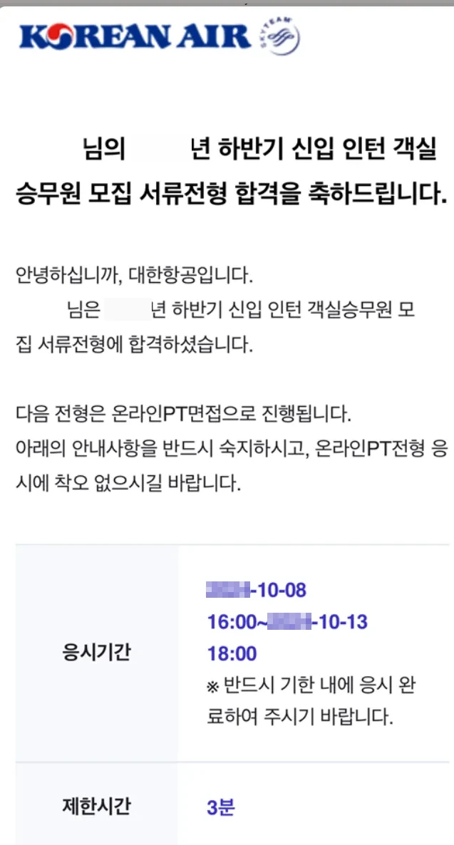 대한항공 신입 인턴 객실승무원 서류전형 합격 통보
