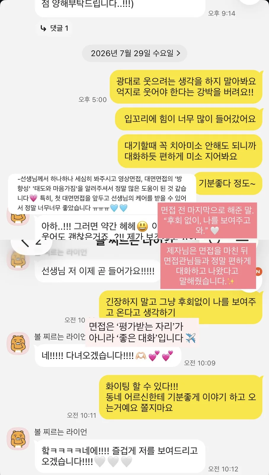 면접 직전 코칭 기록